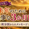 2026年版！秋分図を読む ～秋分のホロスコープから3か月間のメッセージ～