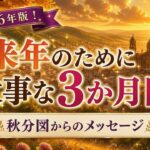 2026年版！秋分図を読む ～秋分のホロスコープから3か月間のメッセージ～