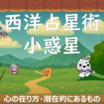 小惑星はホロスコープの脇役？西洋占星術における意味を解説（一覧表あり）