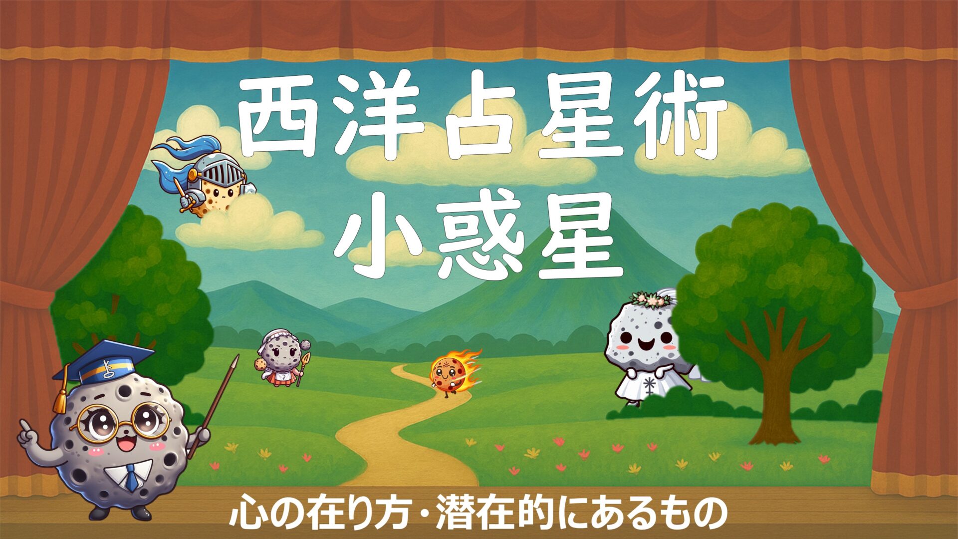 小惑星はホロスコープの脇役？西洋占星術における意味を解説（一覧表あり）