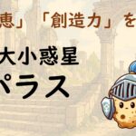 ホロスコープのパラスは内なる知恵を表す｜12星座別の西洋占星術的な意味も解説
