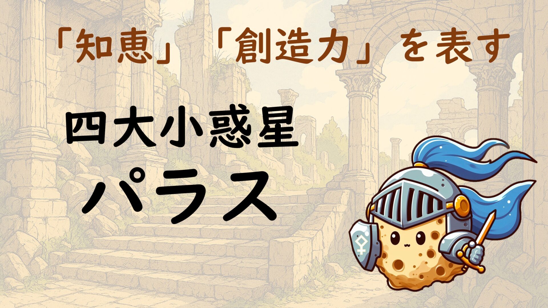 ホロスコープのパラスは内なる知恵を表す|12星座別の西洋占星術的な意味も解説