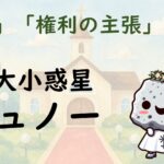 ホロスコープのジュノーは内なる知恵を表す|12星座別の西洋占星術的な意味も解説