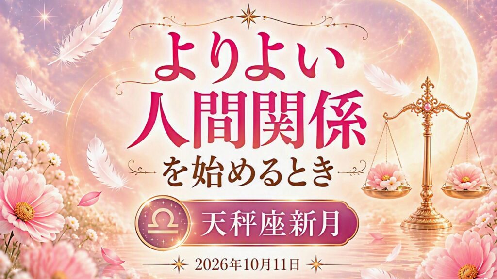 2026年版！天秤座新月の影響や意味