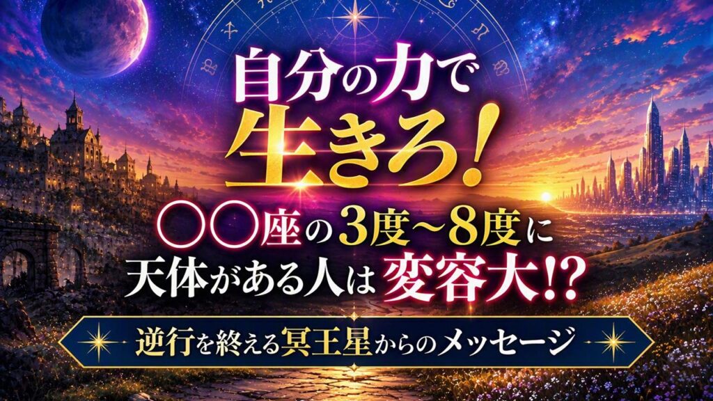 2026年版!冥王星順行の影響や意味