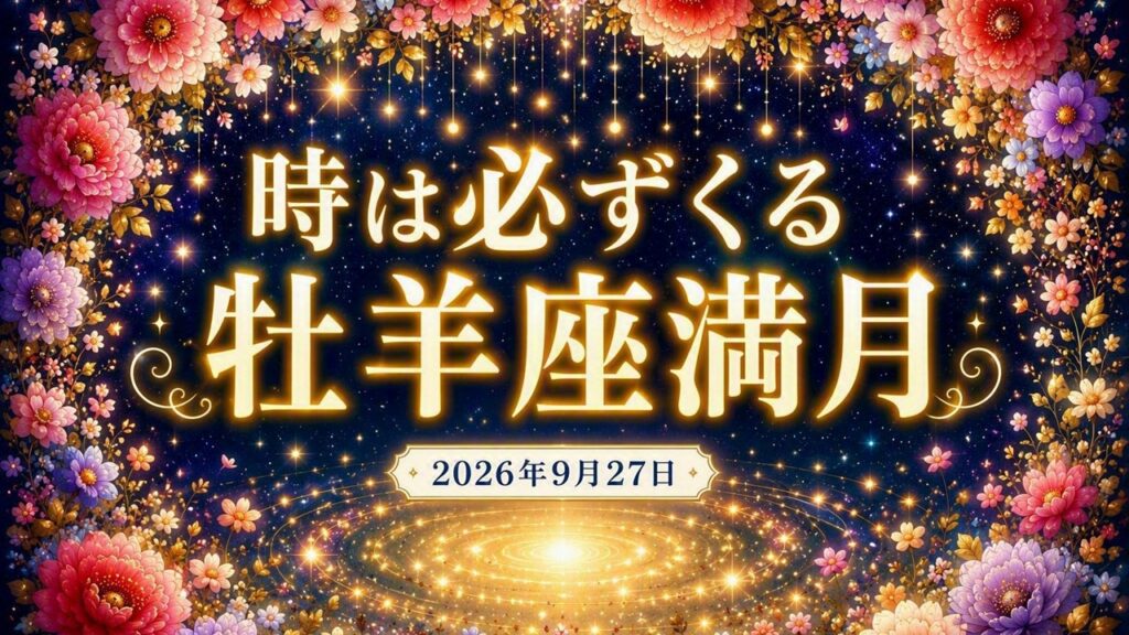 2026年版!牡羊座満月の影響や意味