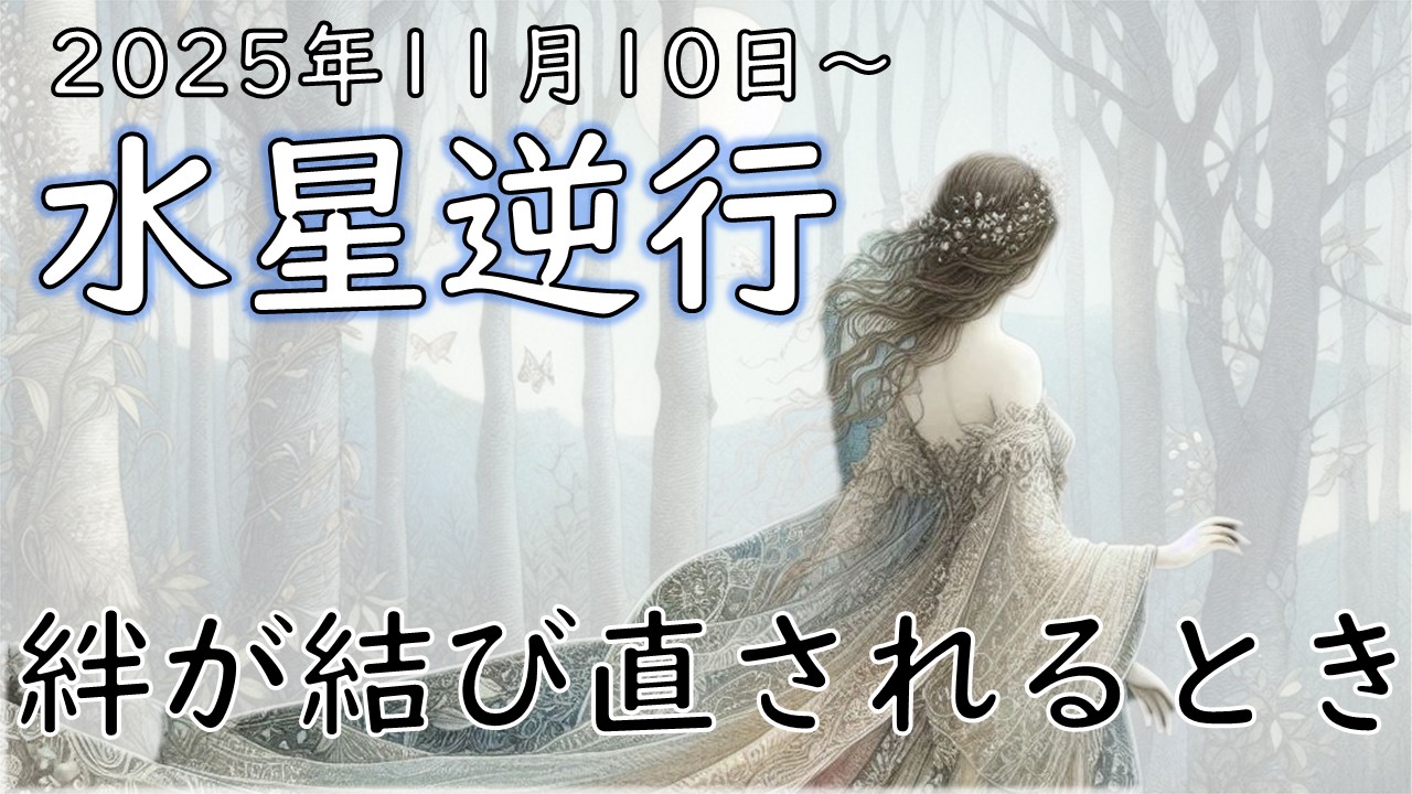2025年3回目！水星逆行の影響や意味