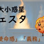 ホロスコープのヴェスタは内なる集中のテーマを表す｜12星座別の西洋占星術的な意味も解説