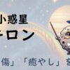 ホロスコープのキロン（カイロン）は魂の傷と癒やしを表す｜12星座別の西洋占星術的な意味も解説
