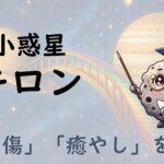 ホロスコープのキロン（カイロン）は魂の傷と癒やしを表す｜12星座別の西洋占星術的な意味も解説