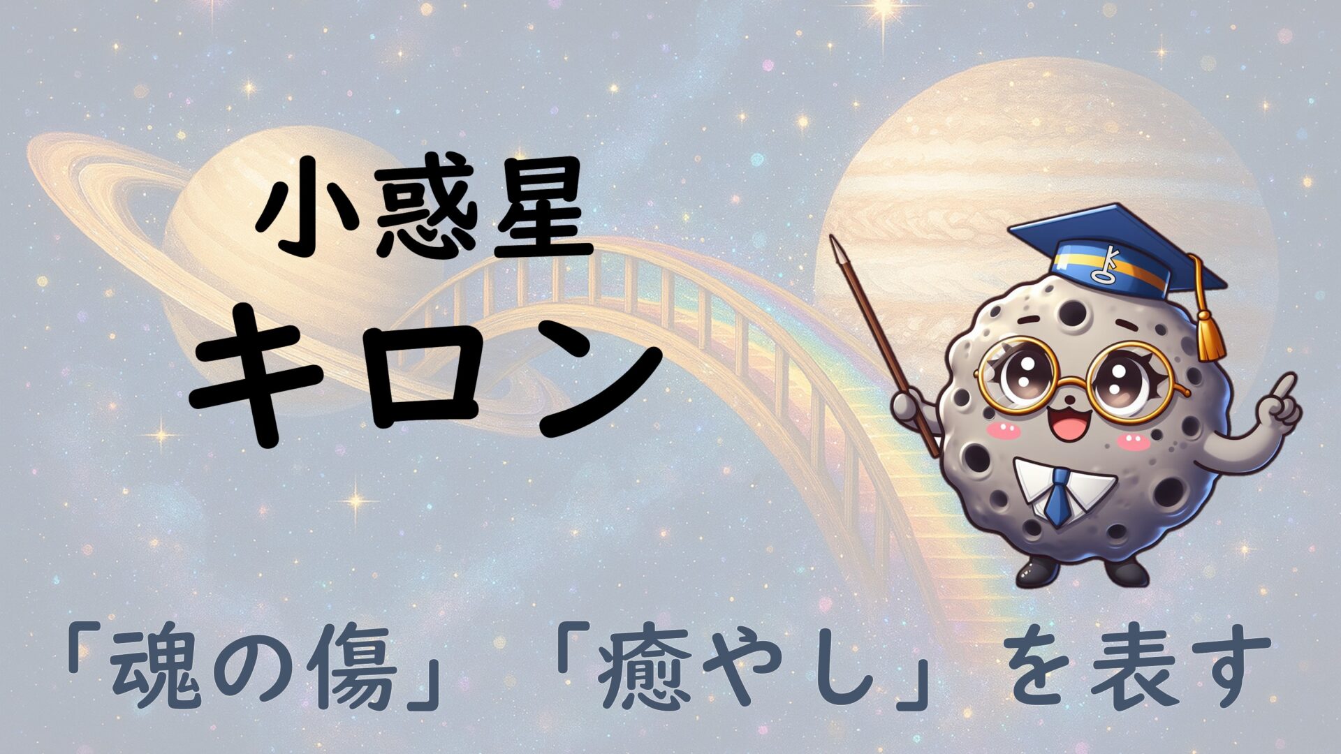 ホロスコープのキロン(カイロン)は魂の傷と癒やしを表す|12星座別の西洋占星術的な意味も解説