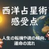 西洋占星術における感受点は、ホロスコープ上で天体以外の重要なポイント