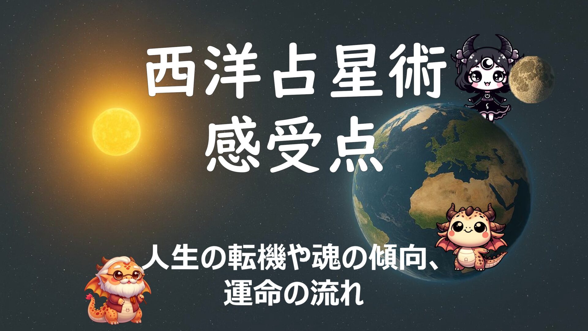 西洋占星術における感受点は、ホロスコープ上で天体以外の重要なポイント