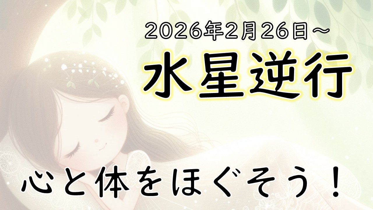2026年1回目！水星逆行の影響や意味