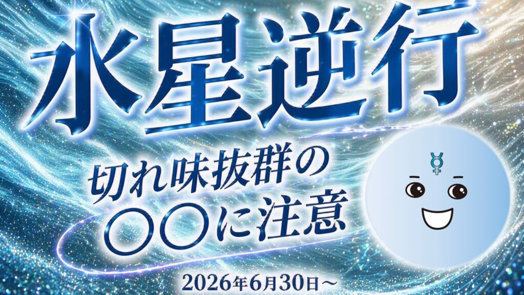 2026年2回目!水星逆行の影響や意味