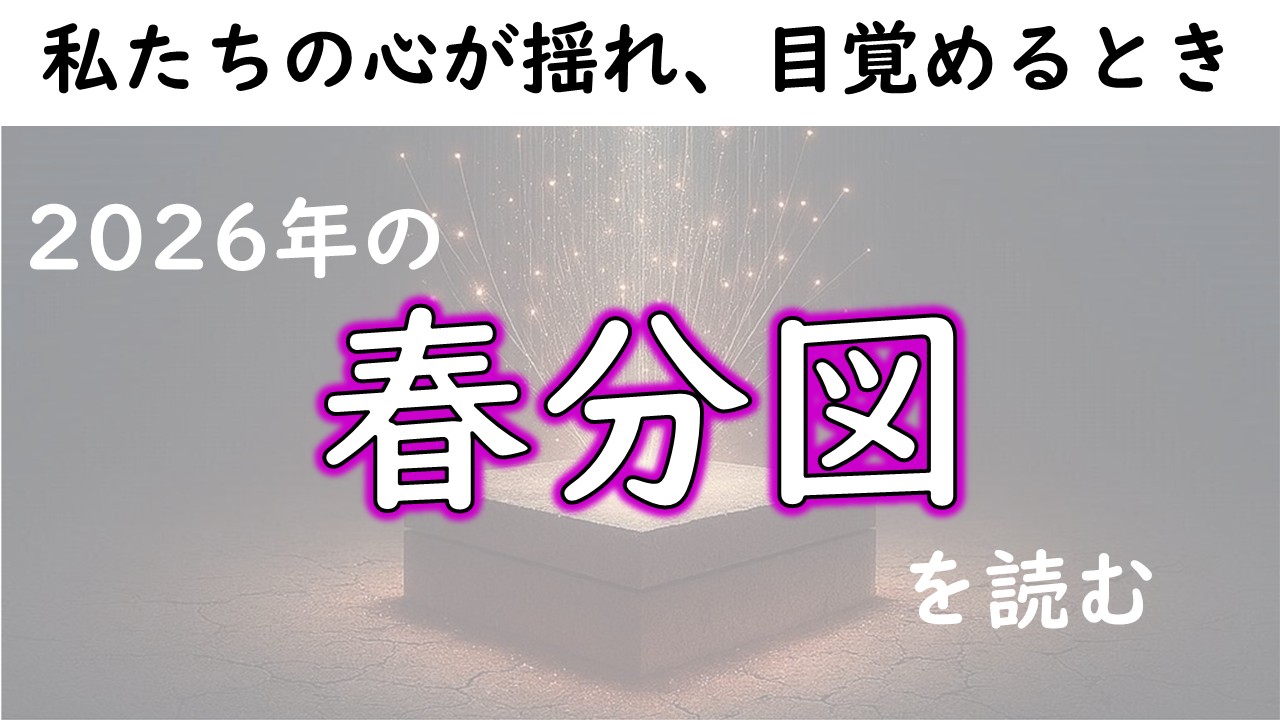 2026年版！春分図を読む ～春分のホロスコープから日本の1年間の流れを読む～