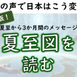 2026年版！夏至図を読む ～夏至のホロスコープから3か月間のメッセージ～