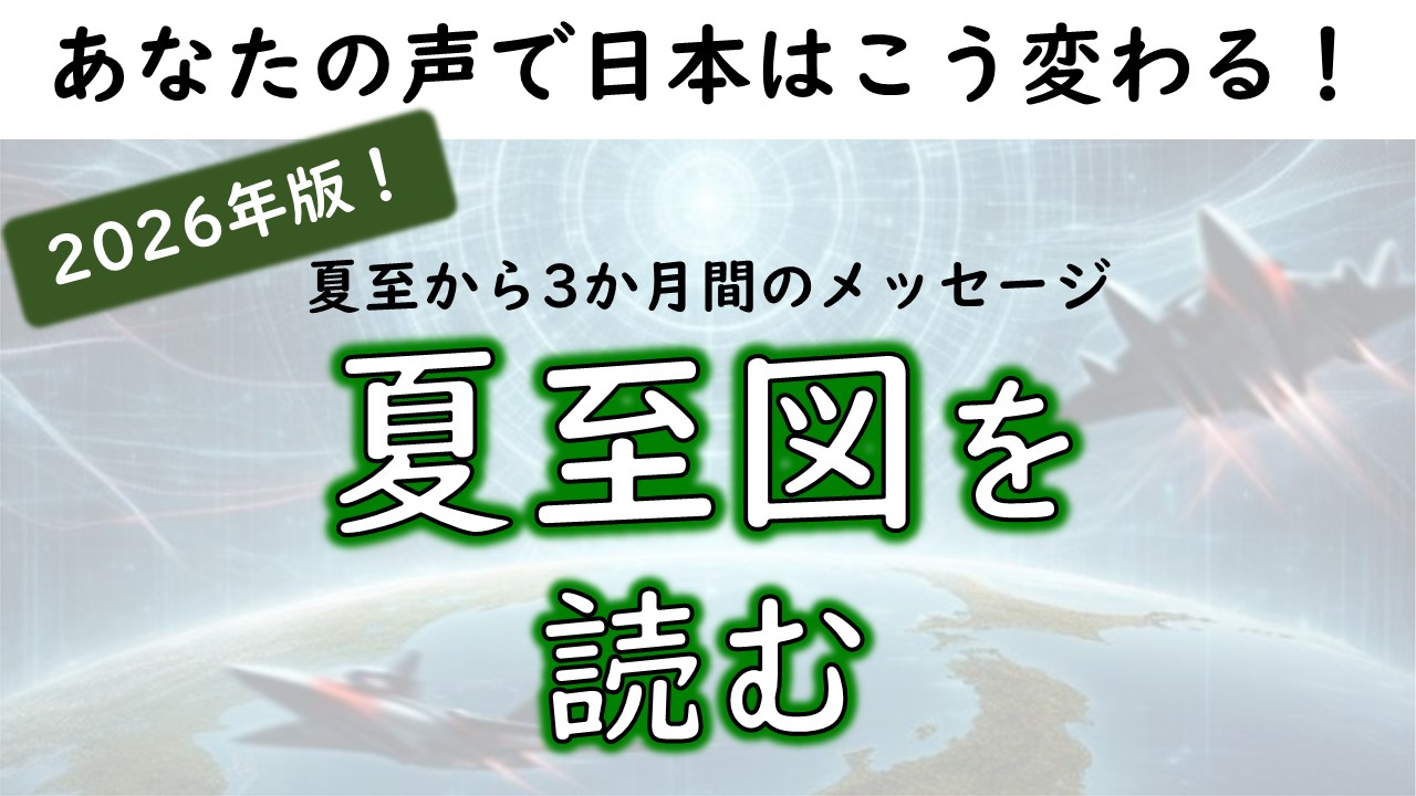 2026年版！夏至図を読む ～夏至のホロスコープから3か月間のメッセージ～