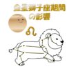 木星獅子座