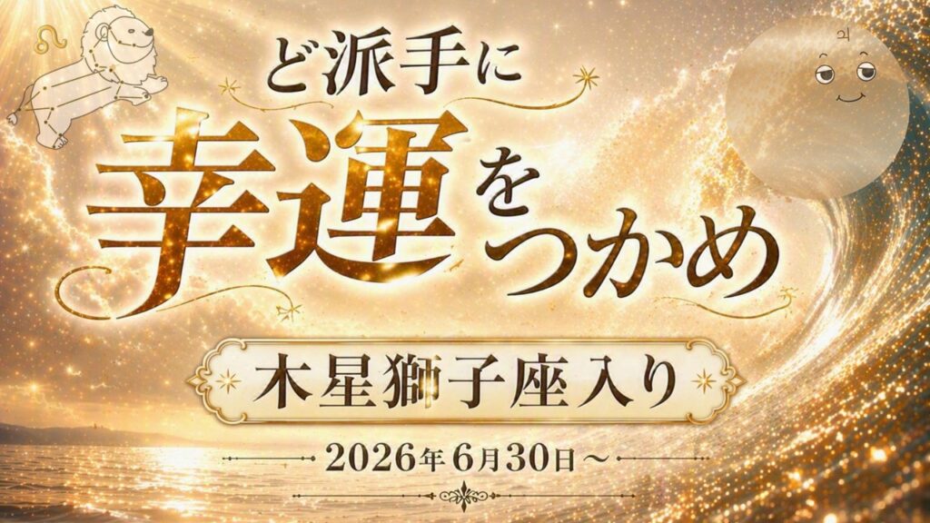 2026年~2027年版!木星が獅子座へ【この期間の過ごし方を知って、幸運を掴もう!】