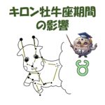 キロン牡牛座