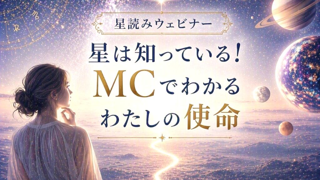 【星読みウェビナー】星は知っている！MCでわかるわたしの使命