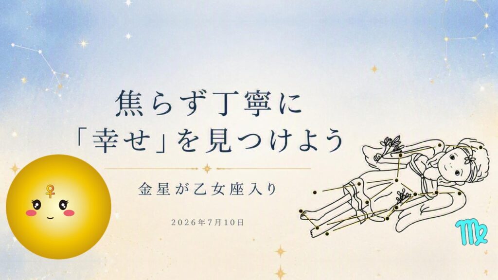 2026年版!金星乙女座期間の影響や意味