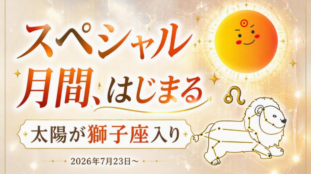 2026年版！太陽獅子座期間の影響や意味