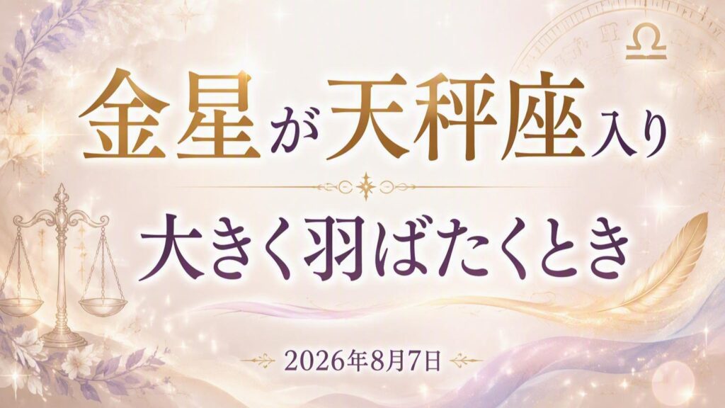 2026年版!金星天秤座期間の意味や影響【ラッキーカラーあり】