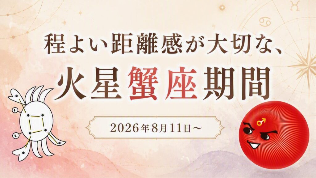 2026年版!火星蟹座期間の影響