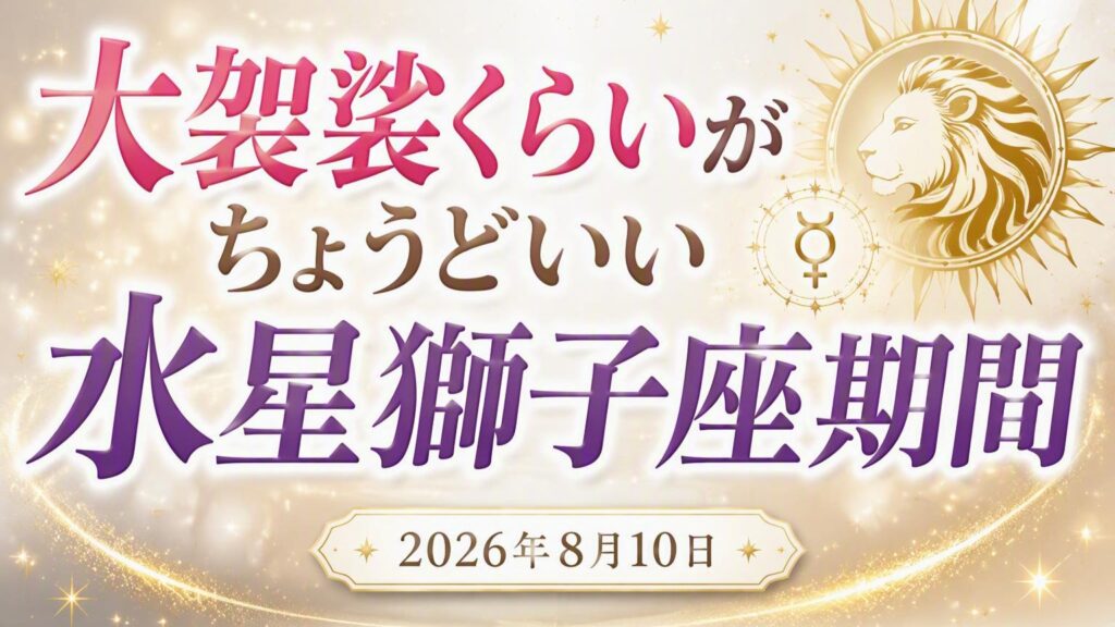 2026年版!水星獅子座期間の影響