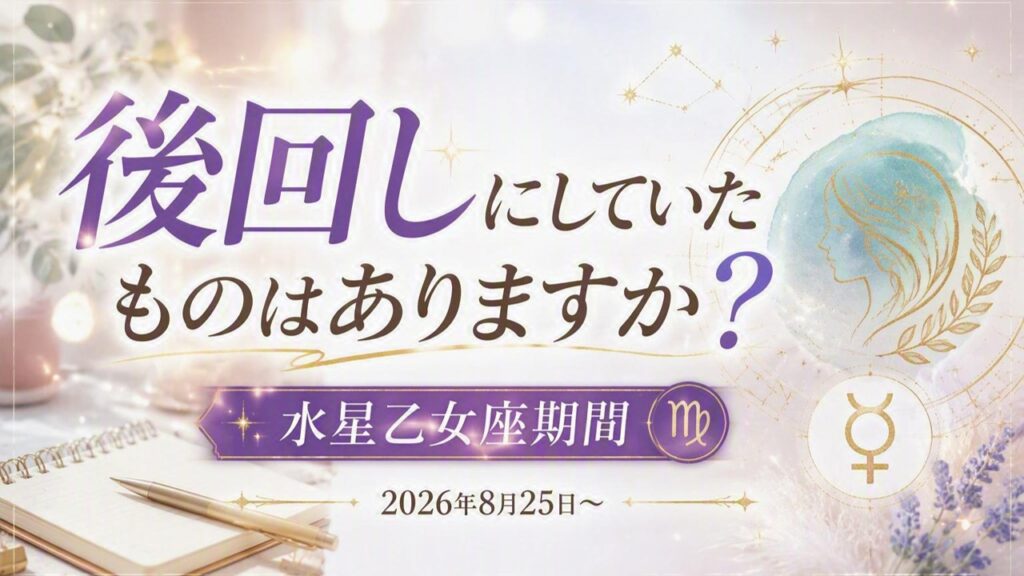 2026年版!水星乙女座期間の影響や意味