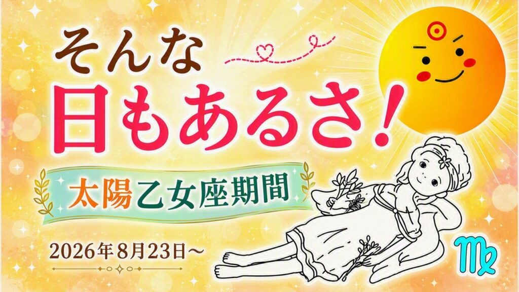 2026年版！太陽乙女座期間の影響や意味