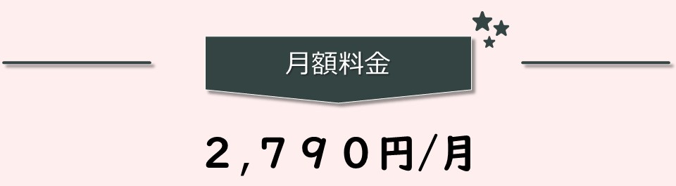 月額料金