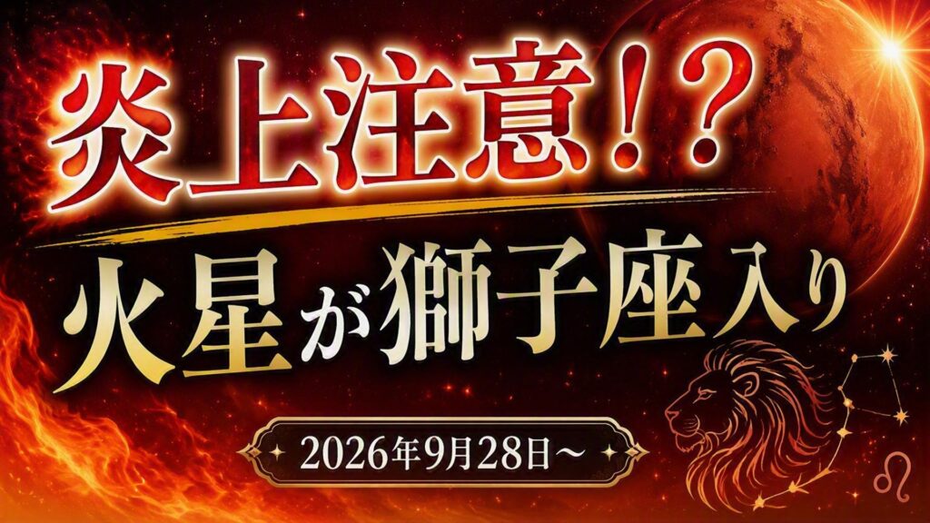 2026年版！火星獅子座期間の影響