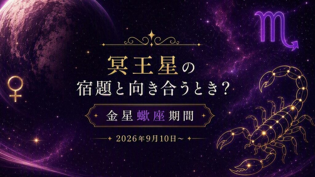 2026年版！金星蠍座期間の影響や意味【ラッキーカラーあり】