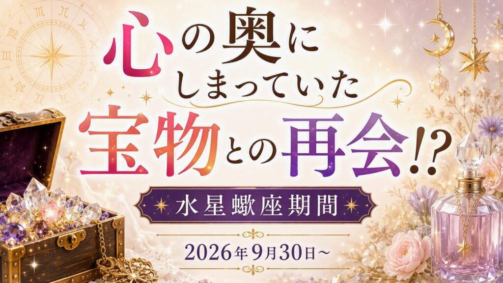 2026年版!水星蠍座期間の影響や意味