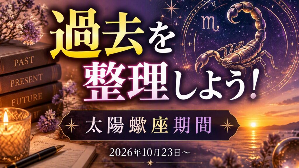 2026年版!太陽蠍座期間の影響や意味
